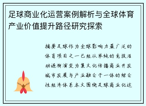 足球商业化运营案例解析与全球体育产业价值提升路径研究探索