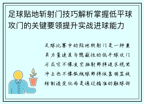 足球贴地斩射门技巧解析掌握低平球攻门的关键要领提升实战进球能力