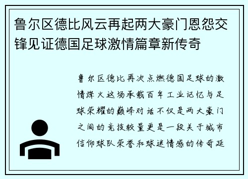 鲁尔区德比风云再起两大豪门恩怨交锋见证德国足球激情篇章新传奇